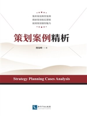 cover image of 策划案例精析